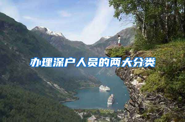 办理深户人员的两大分类