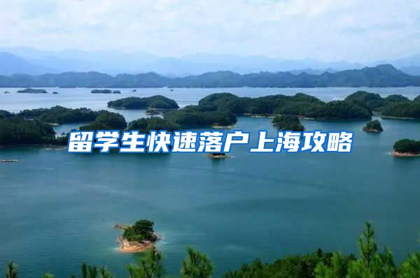 留学生快速落户上海攻略