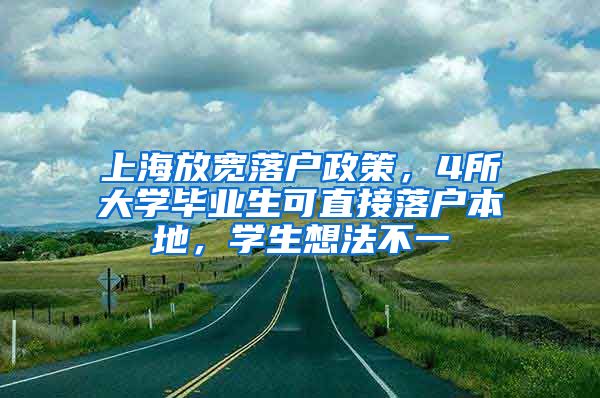 上海放宽落户政策，4所大学毕业生可直接落户本地，学生想法不一