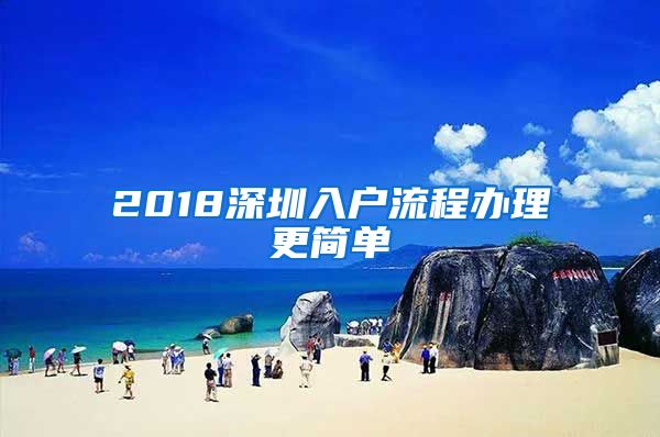 2018深圳入户流程办理更简单
