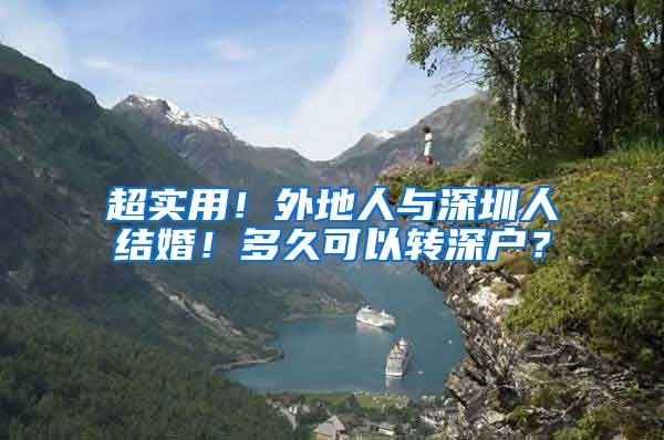 超实用！外地人与深圳人结婚！多久可以转深户？