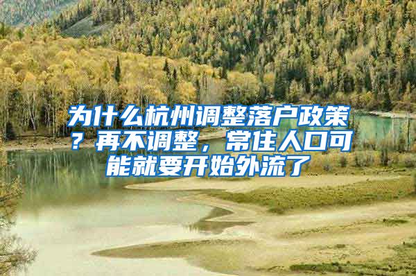 为什么杭州调整落户政策？再不调整，常住人口可能就要开始外流了