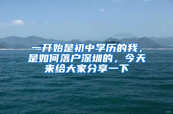 一开始是初中学历的我，是如何落户深圳的，今天来给大家分享一下