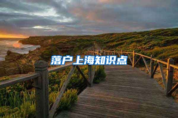落户上海知识点