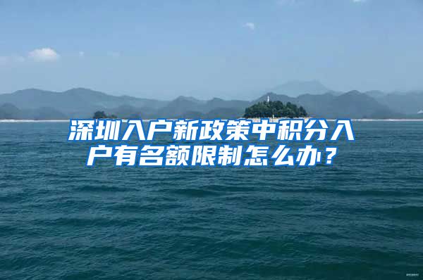 深圳入户新政策中积分入户有名额限制怎么办？