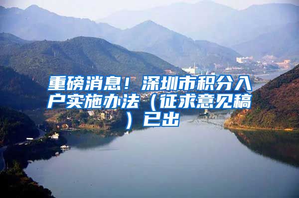重磅消息！深圳市积分入户实施办法（征求意见稿）已出