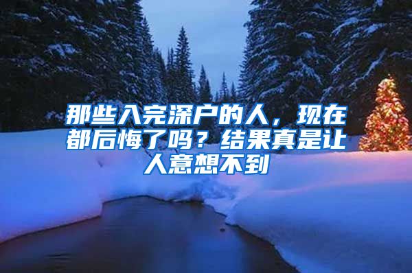 那些入完深户的人，现在都后悔了吗？结果真是让人意想不到