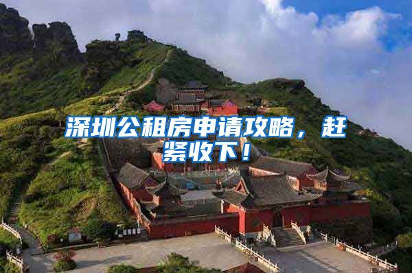 深圳公租房申请攻略，赶紧收下！