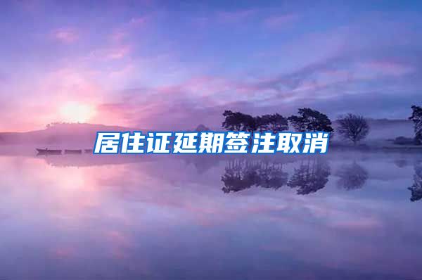 居住证延期签注取消