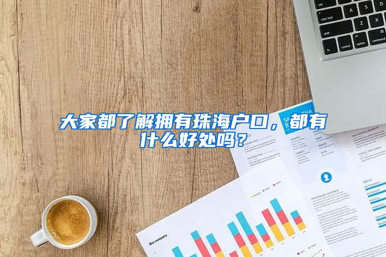 大家都了解拥有珠海户口，都有什么好处吗？