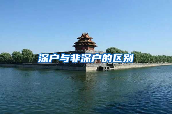 深户与非深户的区别