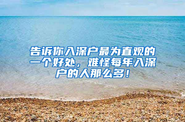 告诉你入深户最为直观的一个好处，难怪每年入深户的人那么多！