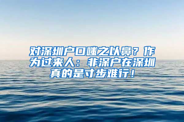 对深圳户口嗤之以鼻？作为过来人：非深户在深圳真的是寸步难行！