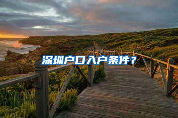 深圳户口入户条件？