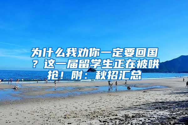 为什么我劝你一定要回国？这一届留学生正在被哄抢！附：秋招汇总