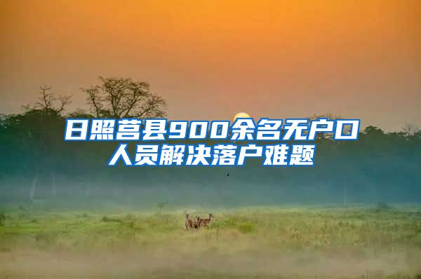 日照莒县900余名无户口人员解决落户难题