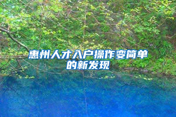 惠州人才入户操作变简单的新发现