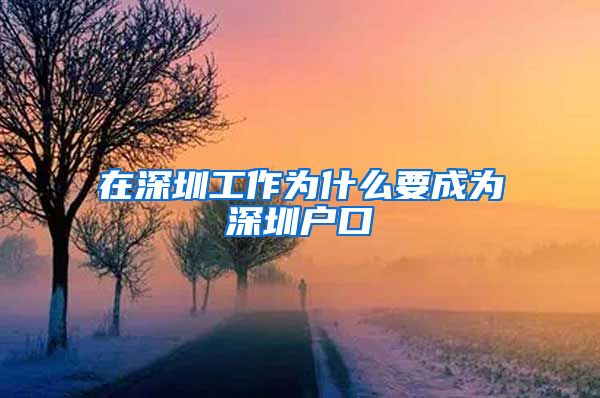 在深圳工作为什么要成为深圳户口