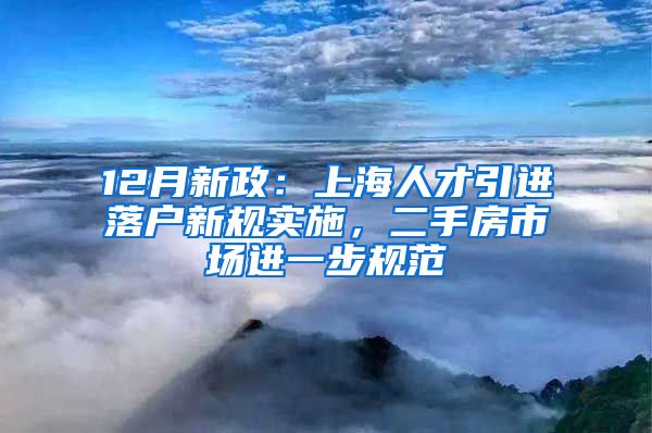 12月新政：上海人才引进落户新规实施，二手房市场进一步规范