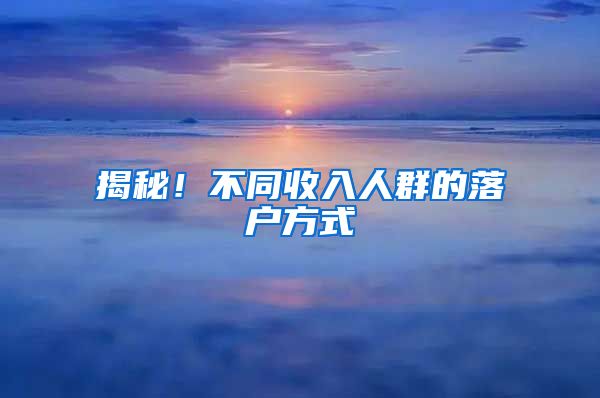 揭秘！不同收入人群的落户方式