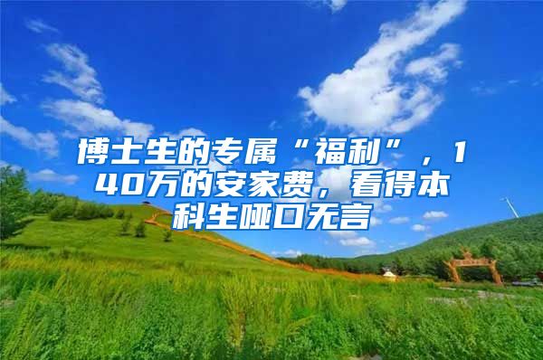 博士生的专属“福利”，140万的安家费，看得本科生哑口无言