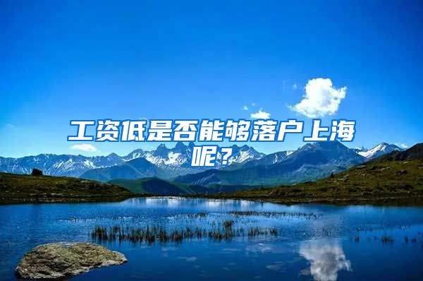 工资低是否能够落户上海呢？