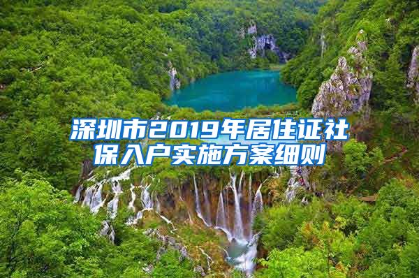 深圳市2019年居住证社保入户实施方案细则