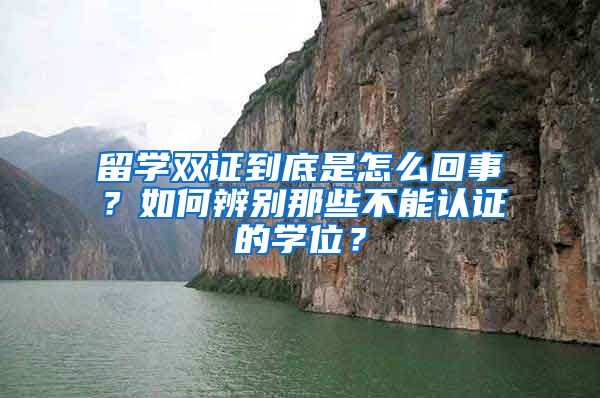 留学双证到底是怎么回事？如何辨别那些不能认证的学位？