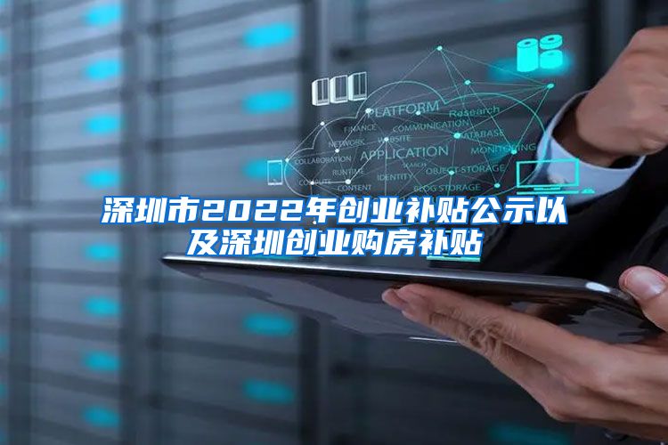 深圳市2022年创业补贴公示以及深圳创业购房补贴