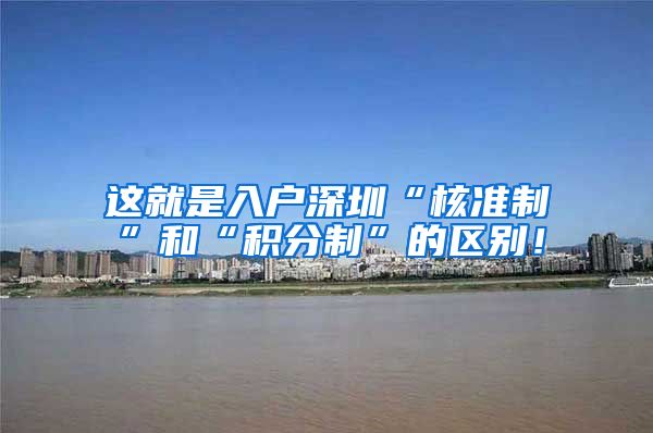 这就是入户深圳“核准制”和“积分制”的区别！