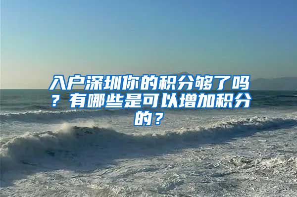 入户深圳你的积分够了吗？有哪些是可以增加积分的？