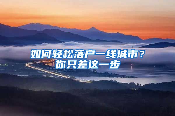 如何轻松落户一线城市？你只差这一步