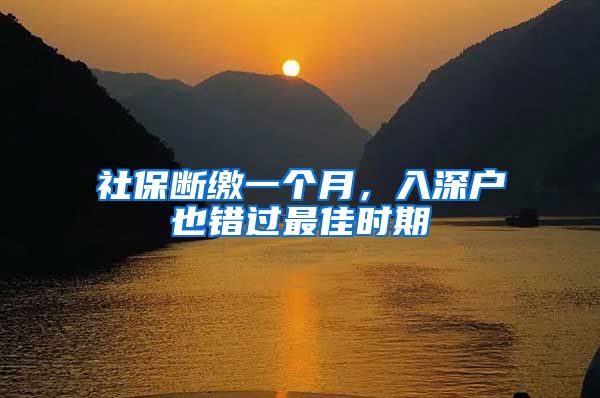 社保断缴一个月，入深户也错过最佳时期