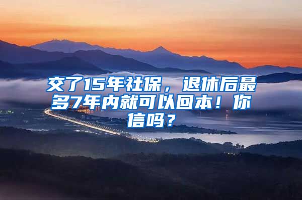 交了15年社保，退休后最多7年内就可以回本！你信吗？
