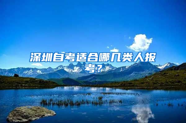 深圳自考适合哪几类人报考？