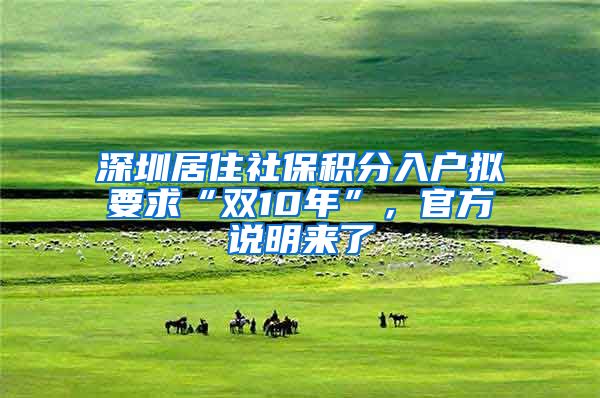 深圳居住社保积分入户拟要求“双10年”，官方说明来了