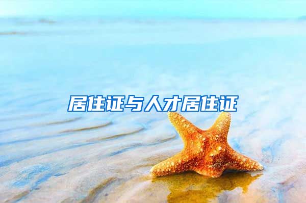 居住证与人才居住证