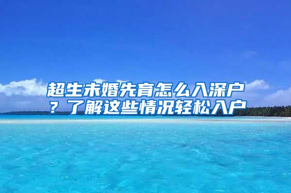 超生未婚先育怎么入深户？了解这些情况轻松入户