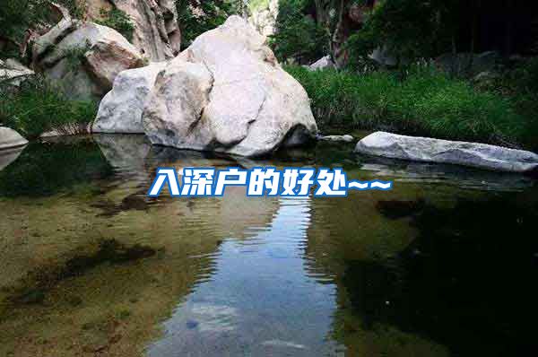 入深户的好处~~