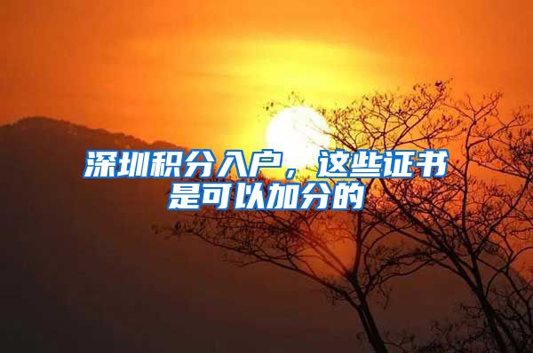 深圳积分入户，这些证书是可以加分的