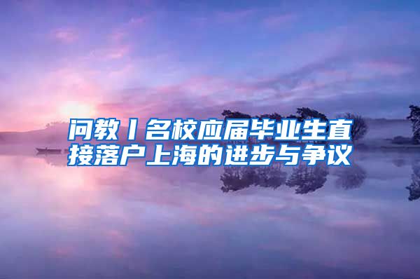 问教丨名校应届毕业生直接落户上海的进步与争议