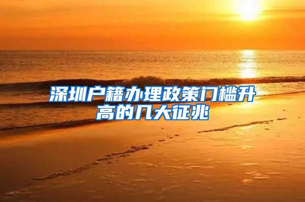 深圳户籍办理政策门槛升高的几大征兆