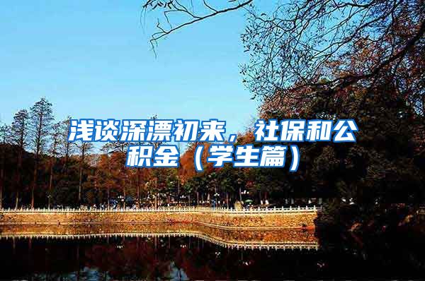 浅谈深漂初来，社保和公积金（学生篇）