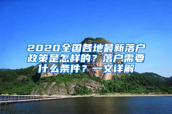 2020全国各地最新落户政策是怎样的？落户需要什么条件？一文详解