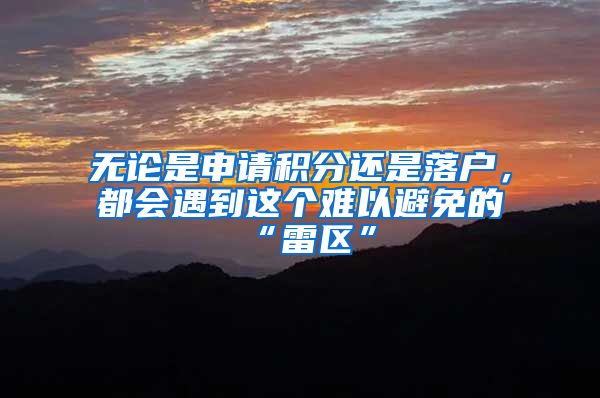 无论是申请积分还是落户，都会遇到这个难以避免的“雷区”