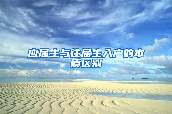 应届生与往届生入户的本质区别
