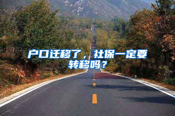 户口迁移了，社保一定要转移吗？