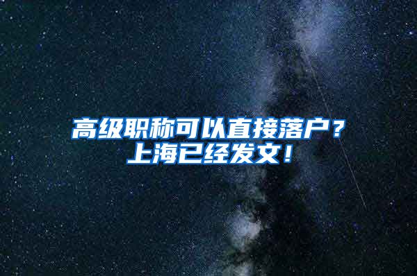 高级职称可以直接落户？上海已经发文！