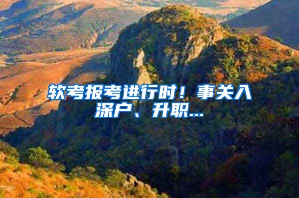 软考报考进行时！事关入深户、升职...