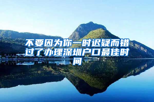 不要因为你一时迟疑而错过了办理深圳户口最佳时间